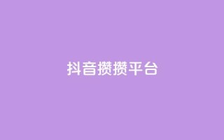 抖音攒攒平台,ks24h自助下单 - 自助云商城快手下单 - qq业务商城