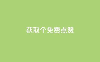 获取5000个免费点赞!