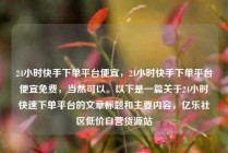 24小时快手下单平台便宜,24小时快手下单平台便宜免费,当然可以。以下是一篇关于24小时快速下单平台的文章标题和主要内容,亿乐社区低价自营货源站