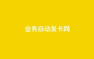qq业务自动发卡网,抖音粉丝在线下单很快到 - 快手网红软件 - 自助云商城24小时秒单