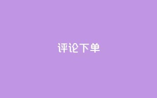 dy评论下单,乐刷卡盟官网 - qq业务卡盟网站最低价 - 抖音业务24小时在线下单免费