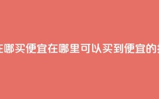 抖音作品点赞在哪买便宜 - 在哪里可以买到便宜的抖音点赞?!