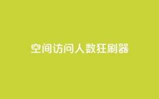qq空间访问人数狂刷器,cf手游自助下单网站 - 24小时自助下单拼多多 - 拼多多一般货源从哪拿货