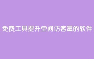 免费工具：提升QQ空间访客量的软件