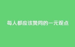 每人都应该赞同的一元观点