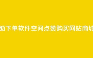 dy24小时自助下单软件 - qq空间点赞 购买网站DNS商城
