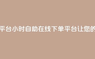 卡盟24小时自助在线下单平台 - 24小时自助在线下单平台,让您的卡盟生意更便捷!