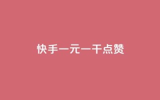 快手一元一干点赞,免费领qq个性签名赞 - 抖音快手点赞app接单软件 - 快手免费涨8000粉丝