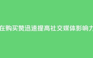 在 111QQ 购买赞，迅速提高社交媒体影响力