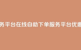 qq自助下单服务平台 - QQ在线自助下单服务平台优惠推荐!