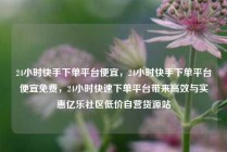 24小时快手下单平台便宜,24小时快手下单平台便宜免费,24小时快速下单平台带来高效与实惠亿乐社区低价自营货源站