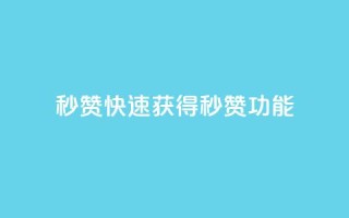 QQ秒赞10(快速获得QQ秒赞功能)