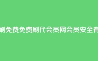 qq代会员网刷免费 - 免费刷QQ代会员网会员,安全有效!