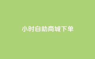 24小时自助商城下单,快手一元秒杀10000播放 - 抖音增点赞量充值 - ks自助平台秒到账