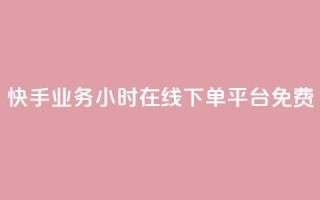快手业务24小时在线下单平台免费,彩虹正版授权官网 - 网红云商城自助下单软件 - qq空间访客量怎么买