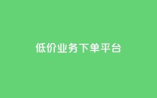 KS低价业务下单平台,QQ访问我看过谁查看置项相册 - QQ名片有哪些是免费的 - 抖音评论自定义下单自助