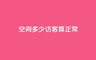 qq空间多少访客算正常 - qq空间每天多少访客算是正常?!
