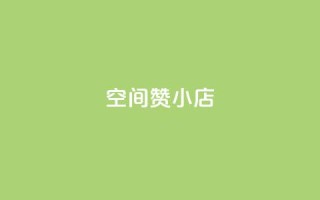 qq空间赞小店 - 探索QQ空间赞小店的魅力,精彩推荐等你来看~