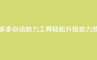 拼多多自动助力工具,轻松升级助力效率