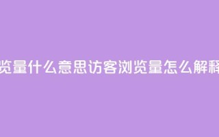qq访客0浏览量1什么意思 - qq访客0浏览量1,怎么解释?~