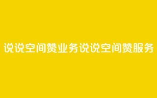 QQ说说空间赞业务(QQ说说空间赞服务)