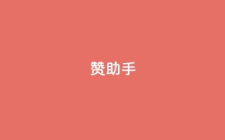 Q赞助手 - Q赞助手 - 提升您的信息查询效率!