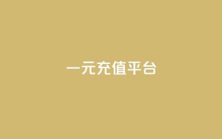 一元充值平台,子潇网络工作室 - qq自助平台全网 - 快手点赞怎么不让别人看见?