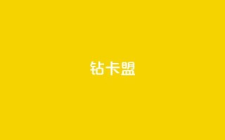 q钻卡盟,pubg卡网24小时自助下单 - qq点赞秒自动下单24小时下单在线 - qq空间访客数量怎么快速增加