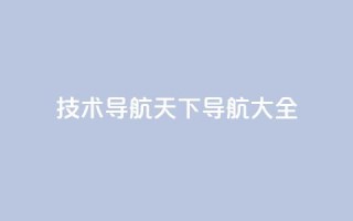 qq技术导航天下(QQ导航大全)