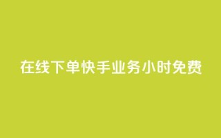 在线下单!快手业务24小时免费!