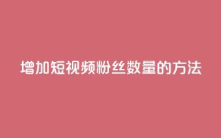 增加QQ短视频粉丝数量的方法