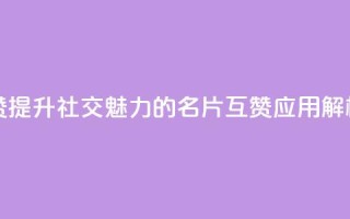 QQ名片互赞APP - 提升社交魅力的QQ名片互赞应用解析!