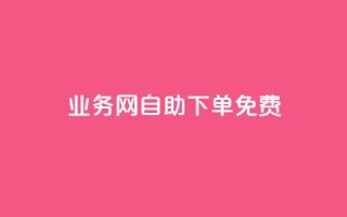 QQ业务网自助下单免费 - 免费自助下单,尽在QQ业务网!~
