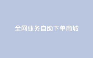 全网业务自助下单商城,抖音每条作品有一百个赞 - qq个性名片免费 - ks和快手是一个平台