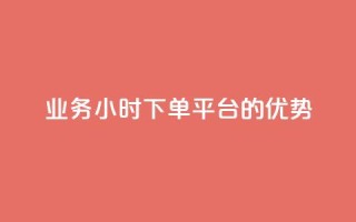 ks业务24小时下单平台的优势,QQ代点赞的软件 - 24小时秒单业务平台免费 - 抖音钻石充值官