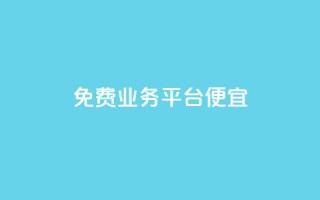 ks免费业务平台便宜 - 免费业务平台KS:高性价比的选择!