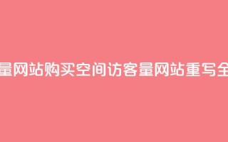 购买qq空间访客量网站(购买QQ空间访客量网站【重写】 全新标题【不超16字】)