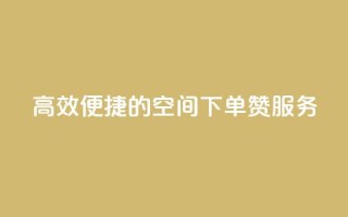 高效便捷的QQ空间下单赞服务