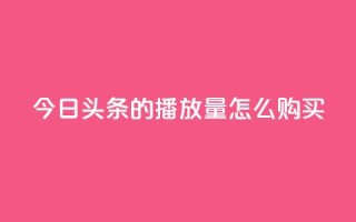 今日头条的播放量怎么购买,卡盟下载软件 - 快手抖音出售账号 - 抖音充值官方入口ios