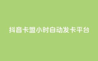 抖音卡盟24小时自动发卡平台,QQ抖音免费点赞 - 王者主页刷人气自助 - qq说说浏览量比访客多