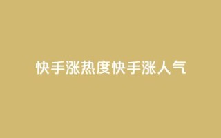 快手涨热度app(快手涨人气app)