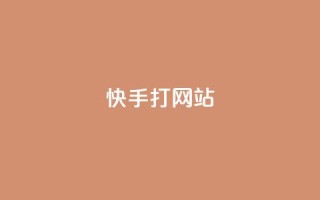快手打call网站,快手点赞播放量增加网址 - 24h自助下单商城 - QQ空间刷访客量的网站