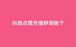 抖音点赞充值秒到账10个,qq音乐访客增加下单 - 全网最全的发卡网 - 刷QQ会员网站永久网址卡盟