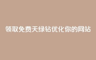 领取免费7天绿钻,优化你的网站