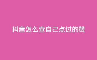 抖音怎么查自己点过的赞,快币1:1充值 - 快手热门小助手 - 抖音24h自助推广下单平台