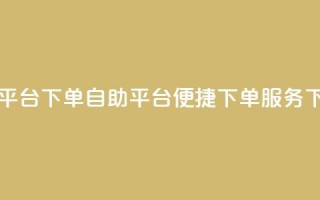 qq自助平台下单 - QQ自助平台:便捷下单服务~
