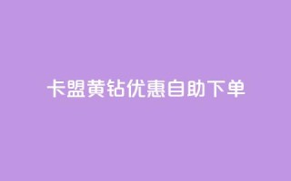 卡盟黄钻优惠自助下单