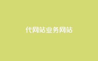 dy代网站业务网站,自己主动点赞的软件 - 抖音苹果手机官网充值 - dnf手游稳定免费辅助网站