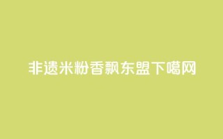 非遗米粉香飘东盟