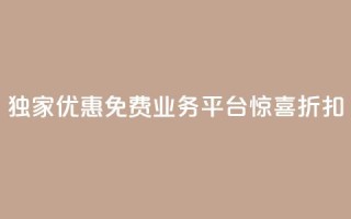 独家优惠:ks免费业务平台惊喜折扣